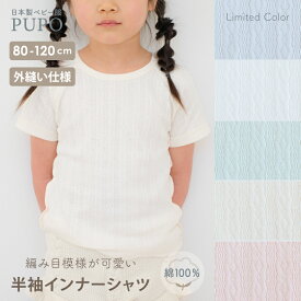 【120cm発売】半袖 インナー Tシャツ 日本製 綿100％ レールメッシュ 丸首 外縫い ホワイト ピンク グリーン アイボリー パープル 80cm 90cm 100cm 110cm 120cm ベビー キッズ 男の子 女の子 保育園 プーポ PUPO【メール便OK(03)】