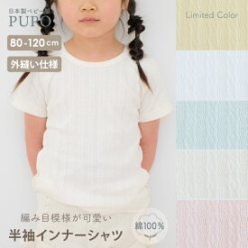 【3/4-11入園準備10%OFFクーポン対象】【クリームイエロー発売】【120cm発売】半袖 インナー Tシャツ 日本製 綿100％ レールメッシュ 丸首 外縫い ホワイト ピンク グリーン アイボリー アイシーブルー 80cm 90cm 100cm 110cm 保育園 プーポ PUPO【メール便OK(03)】