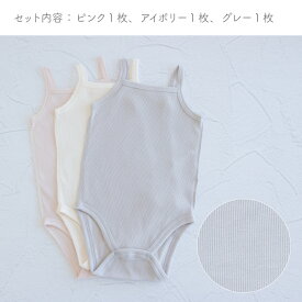 【3枚セット】日本製 キャミソール ロンパース 綿 100％ テレコ 春 夏 秋 赤ちゃん ベビー 外縫い仕様 無地 グレー ピンク アイボリー 70cm 80cm 90cm 保育園 PUPO【メール便OK(10)】