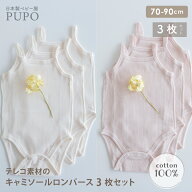 【3枚セット】日本製 キャミソール ロンパース 綿 100％ テレコ 春 夏 秋 赤ちゃん ベビー 外縫い仕様 無…