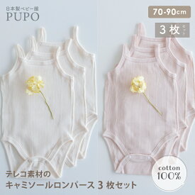 【3枚セット】日本製 キャミソール ロンパース 綿 100％ テレコ 春 夏 秋 赤ちゃん ベビー 外縫い仕様 無地 ピンク アイボリー 70cm 80cm 90cm 保育園 PUPO【メール便OK(10)】