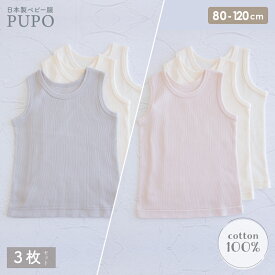 【3枚セット】日本製 綿 100% タンクトップ インナーシャツ 外縫い仕様 春 夏 秋 テレコ 無地 グレー アイボリー ピンク 80cm 90cm 100cm 110cm 120cm ベビー キッズ 男の子 女の子 保育園 プーポ PUPO【メール便OK(10)】