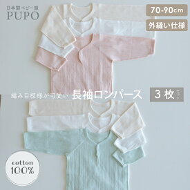 【3枚セット】日本製 レールメッシュ 長袖 ロンパース 外縫い仕様 綿 100% 無地 ホワイト ピンク グリーン アイボリー 70cm 80cm 90cm ベビー インナー 女の子 男の子 春 秋 冬 PUPO【メール便OK(10)】