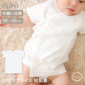 日本製 短肌着 綿 100% コーマフライス 無地 出産準備 ホワイト 50-60cm 新生児 PUPO【肌着10％OFFクーポン有】【選べる肌着】【メール便OK(03)】