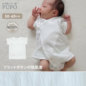 日本製 フラットボタン 短肌着 綿 100% レールメッシュ 無地 ホワイト 出産準備 50-60cm 新生児 PUPO プーポ【肌着10％OFFクーポン有】【選べる肌着】【メール便OK(03)】