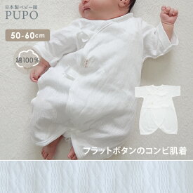 日本製 フラット ボタン コンビ肌着 綿 100％ レールメッシュ 無地 出産準備 50-60cm 新生児 PUPO プーポ【肌着10％OFFクーポン有】【選べる肌着】【メール便OK(03)】