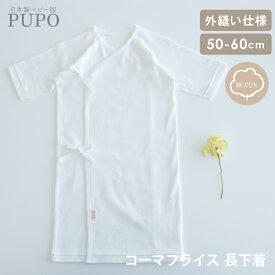 日本製 長下着 コーマフライス 綿100% 無地 出産準備 ホワイト 白 50-60cm 新生児 PUPO プーポ【肌着10％OFFクーポン有】【選べる肌着】【メール便OK(03)】