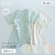 【送料無料】お試し コンビ肌着 2枚セット 日本製 レールメッシュ 新生児肌着 男の子 女の子 ピンク グリ…