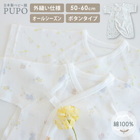 日本製 フラットボタン コンビ肌着 綿 100% コーマ フライス グッドナイト柄 あひるとミモザ柄 まるさんかくしかく柄 出産準備 50-60cm 新生児 ベビー 春 夏 秋 冬 オールシーズン PUPO プーポ 【肌着10％OFFクーポン有】【選べる肌着】【メール便OK(03)】