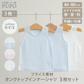 【3枚セット】日本製 タンクトップ インナー シャツ 綿 100％ 外縫い仕様 春 夏 秋 冬 フライス 無地 ホワイト ピンク ブルー 80cm 90cm 100cm 110cm 120cm ベビー キッズ 男の子 女の子 保育園 PUPO プーポ【メール便OK(10)】