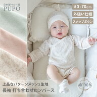 日本製 フラット ボタン 打ち合わせ ロンパース 長袖 パターンメッシュ素材 綿 100% 50-60cm 60-70cm 無…