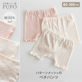 日本製 パターンメッシュ ペチパンツ 綿 100％ カバーパンツ メロー マチ付き ベビー アイボリー ピンク ボタニカル柄 コットン 80cm 90cm 100cm PUPO【メール便OK(03)】