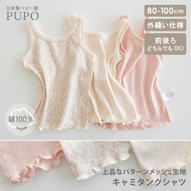 日本製 パターンメッシュ キャミタンク シャツ 綿 100％ 前後ろ どちらもOK お着替え簡単 メロー ベビー アイボリー ピンク コットン 80cm 90cm 100cm PUPO【メール便OK(03)】