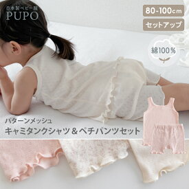 【上下セット】日本製 パターンメッシュ キャミタンク シャツ ペチパンツ セットアップ 綿 100％ 前後ろ どちらもOK お着替え簡単 メロー ベビー アイボリー ピンク コットン 80cm 90cm 100cm マチ付き PUPO【メール便OK(06)】