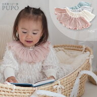 日本製 つけ襟 スタイ 360度 丸 型 シンプル 上品 フリル アイボリー グレー ピンク グリーン PUPO プー…
