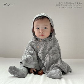 PUPO ベビー ポンチョ マント 赤ちゃん ケーブル編み オフホワイト グレー 60-90cm 洗濯OK 洗える 防寒 出産祝い ギフト 日本製