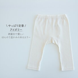 【3/4-11入園準備10%OFFクーポン対象】【110cm発売】日本製 リブ レギンス 綿 100％ ベビー 春 秋 保育園 後ろマチ付き リブ編み キャメル アイボリー グレー ネイビー ダークブラウン ピンク クリームイエロー グリーン 70cm 80cm 90cm 100cm PUPO【メール便OK(03)】