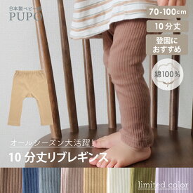 綿 100％ 日本製 後ろマチ付き リブ レギンス ベビー 赤ちゃん キッズ リブ編み あかむらさき キャメル アイボリー グレー ネイビー ブラウン 70cm 80cm 90cm 100cm 春 秋 保育園 PUPO【メール便OK(03)】