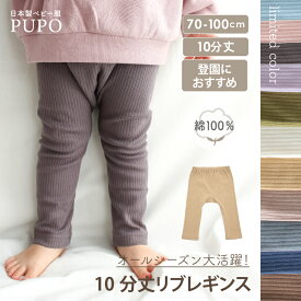 【新色ダークブラウン・ピンク・水色発売】日本製 リブ レギンス 綿 100％ ベビー 春 秋 保育園 後ろマチ付き リブ編み あかむらさき キャメル アイボリー グレー ネイビー ブラウン 70cm 80cm 90cm 100cm PUPO【メール便OK(03)】
