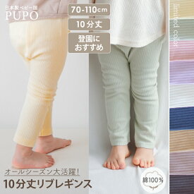【2/4-11 入園準備応援10%OFFクーポン対象】【110cm発売】日本製 リブ レギンス 綿 100％ ベビー 春 秋 保育園 後ろマチ付き リブ編み キャメル アイボリー グレー ネイビー ダークブラウン ピンク クリームイエロー グリーン 70cm 80cm 90cm 100cm PUPO【メール便OK(03)】