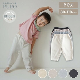 日本製 ゆったりパンツ 9分丈 綿 100% リバー天竺 ベビー キッズ 入園準備 保育園 女の子 男の子 ベージュ ピンクベージュ スミクロ グレー 80cm 90cm 100cm 110cm 　PUPO プーポ【メール便OK(05)】