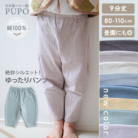 【3/4-11入園準備10%OFFクーポン対象】【新色登場】日本製 ゆったりパンツ 9分丈 綿 100% リバー天竺 入園準備 保育園 女の子 男の子 ベージュ ピンクベージュ スミクロ グレー パープル イエロー グリーン ブルー 80cm 90cm 100cm 110cm PUPO プーポ【メール便OK(05)】