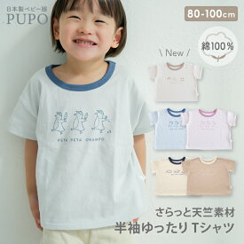 日本製 半袖 ゆったり Tシャツ 綿 100% 天竺素材 もぐもぐ動物 とことこ恐竜 ぺたぺたペンギン のんびりくま 春 夏 秋 ベージュ アイボリー 80cm 90cm 100cm PUPO プーポ【メール便OK(03)】