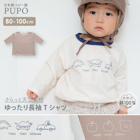 【1/9-16迄 300円/600円OFFクーポン】日本製 長袖ゆったりTシャツ 天竺素材 綿100% もぐもぐ動物 とことこ恐竜 春 夏 秋 冬 ベージュ アイボリー 80cm 90cm 100cm プーポ PUPO【メール便OK(03)】