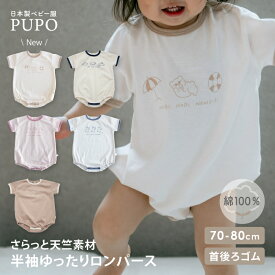 【値下げ】日本製 綿 100％ 半袖 ゆったり ロンパース とことこ恐竜 もぐもぐ動物 ぺたぺたペンギン のんびりくま 70cm 80cm 天竺 プーポ PUPO【メール便OK(03)】