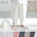 【3/4-11入園準備10%OFFクーポン対象】日本製 ポケット付き バギーパンツ 9分丈 綿100% バズインレー素材 ゆったり 入園準備 男の子 女の子 80cm 90cm 100cm ベージュ ブルー グレイッシュグリーン ホワイト ブルー ダークブラウン ピンク PUPO【メール便OK(03)】