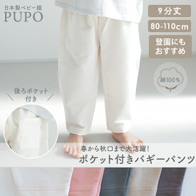 日本製 ポケット付き バギーパンツ 9分丈 綿100% バズインレー素材 ゆったり 入園準備 男の子 女の子 80cm 90cm 100cm ベージュ ブルー グレイッシュグリーン ホワイト ブルー ダークブラウン ピンク PUPO【メール便OK(03)】