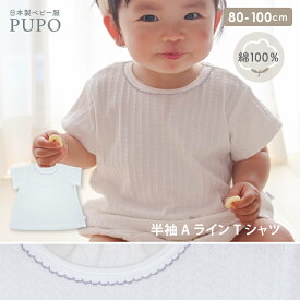 日本製 綿100% Aライン 半袖 Tシャツ 首後ろゴム 無地 セミジャガード天竺 春 夏 秋 ホワイト 80cm 90cm 100cm ベビー キッズ 女の子 PUPO プーポ【メール便OK(03)】
