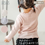 【値下げ】日本製 くしゅくしゅ メロー トップス 長袖 シャーリング天竺 無地 春 秋 アイボリー ピンク …