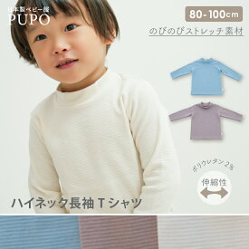 日本製 ハイネック Tシャツ 長袖 無地 リップルスパンフライス 伸縮性 春 秋 モカブラウン ブルー アイボリー 80cm 90cm 100cm ベビー キッズ 女の子 男の子 プーポ PUPO【メール便OK(03)】