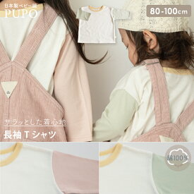 【再値下げ】日本製 長袖 ゆったり Tシャツ 天竺素材 綿 100% 無地 春 秋 冬 ピンク グリーン 80cm 90cm 100cm プーポ PUPO【メール便OK(03)】