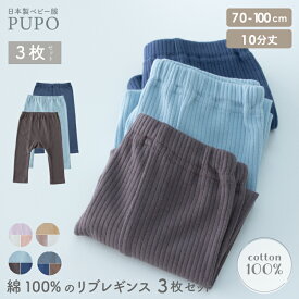 【3枚セット】 日本製 綿 100％ 後ろマチ付き リブ レギンス 赤ちゃん ベビー キッズ 春 秋 保育園 リブ編み 無地 グレー ブルー パープル キャメル 70cm 80cm 90cm 100cm PUPO プーポ【メール便OK(10)】