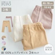 【3枚セット】 日本製 綿 100％ 後ろマチ付き リブ レギンス 赤ちゃん ベビー キッズ 春 秋 保育園 リブ…
