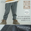 【Good price】日本製 9分丈 パンツ 涼しい 夏 すっきり シルエット マチ付き チャコール杢天竺 ベビー キッズ 80cm 90cm 100cm 杢グレー 入園準備 保育園 PUPO【メール便OK(03)】