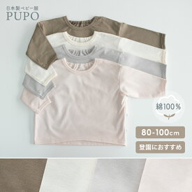 日本製 長袖 ゆったり Tシャツ 綿 100% 50双糸天竺 無地 春 秋 冬 アイボリー カーキ グレー ピンク 80cm 90cm 100cm PUPO プーポ【メール便OK(03)】