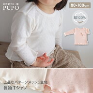 日本製 パターンメッシュ 長袖 Tシャツ 綿 100％ メロー 首後ろゴム お着替え簡単 ベビー アイボリー ピ…