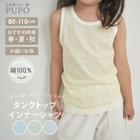 日本製 タンクトップ インナー シャツ さらふわエアリーワッフル 綿 100% 外縫い仕様 春 夏 秋 ふんわりドット柄 ブルー クリーム ホワイト 80cm 90cm 100cm 110cm 日本製 赤ちゃん ベビー キッズ PUPO【メール便OK(03)】