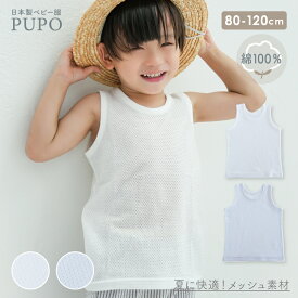 【120サイズ新発売】綿 100％ タンクトップ インナー シャツ 日本製 さらさら やわらか メッシュ 赤ちゃん ベビー キッズ 外縫い 夏 ホワイト アイシーブルー 80cm 90cm 100cm 110cm 120cm 保育園 PUPO【メール便OK(02)】