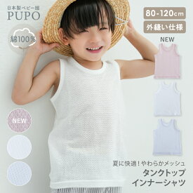 【3/4-11入園準備10%OFFクーポン対象】【120サイズ/新色発売】綿 100％ タンクトップ インナー シャツ 日本製 さらさら やわらか メッシュ 赤ちゃん ベビー キッズ 外縫い 夏 ホワイト アイシーブルー ピンク 80cm 90cm 100cm 110cm 120cm 保育園 PUPO【メール便OK(02)】