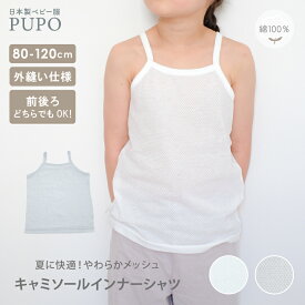 【120サイズ新発売】日本製 キャミソール インナー シャツ 綿 100％ さらさらやわらか メッシュ 赤ちゃん ベビー キッズ 女の子 無地 ホワイト アイシー ブルー 外縫い仕様 80cm 90cm 100cm 110cm 120cm 保育園 PUPO【メール便OK(02)】