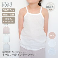 【120サイズ発売】日本製 キャミソール インナー シャツ 綿 100％ さらさらやわらか メッシュ 赤ちゃん …