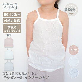 【3/4-11入園準備10%OFFクーポン対象】【120サイズ発売】日本製 キャミソール インナー シャツ 綿 100％ さらさらやわらか メッシュ 赤ちゃん ベビー キッズ 女の子 無地 ホワイト アイシー ブルー ピンク 外縫い仕様 80cm 90cm 100cm 110cm 保育園 PUPO【メール便OK(02)】