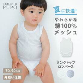 日本製 メッシュ タンクトップ ロンパース 綿 100％ さらさら やわらか メッシュ 赤ちゃん 肌着 外縫い ベビー ホワイト アイシーブルー 70cm 80cm 90cm 春 夏 保育園 部屋着 PUPO【メール便OK(02)】