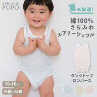 日本製 ノースリーブ タンクトップ ロンパース 綿 100％ さらふわエアリーワッフル 外縫い仕様 無地 ふん…