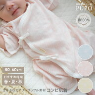 日本製 コンビ 肌着 新生児 春 夏 秋 さらふわ エアリーワッフル ふんわり ドット柄 出産準備 出産祝い …