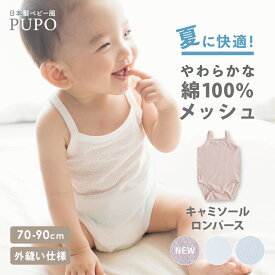 キャミソール ロンパース 日本製 綿100％ さらさらやわらかメッシュ 春 夏 赤ちゃん ベビー キッズ 外縫い仕様 無地 ホワイト アイシーブルー ピンク 70cm 80cm 90cm 保育園 PUPO【メール便OK(02)】